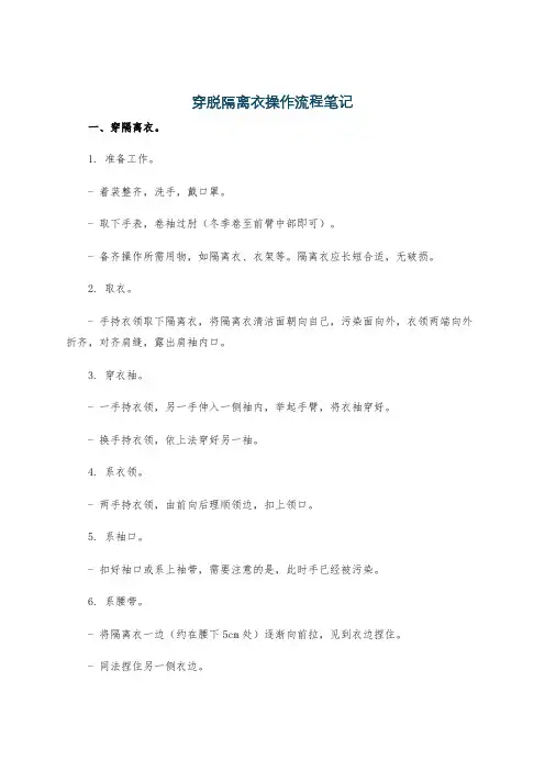 穿脱隔离衣操作流程笔记