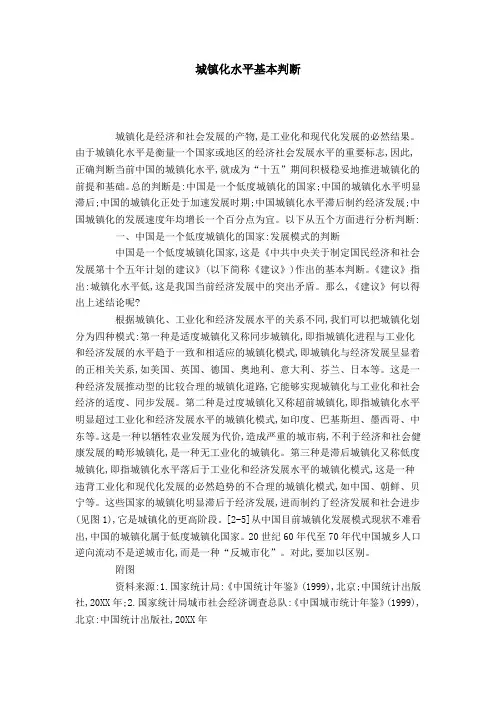 城镇化水平基本判断