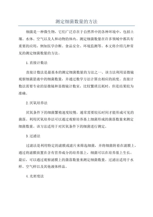 测定细菌数量的方法