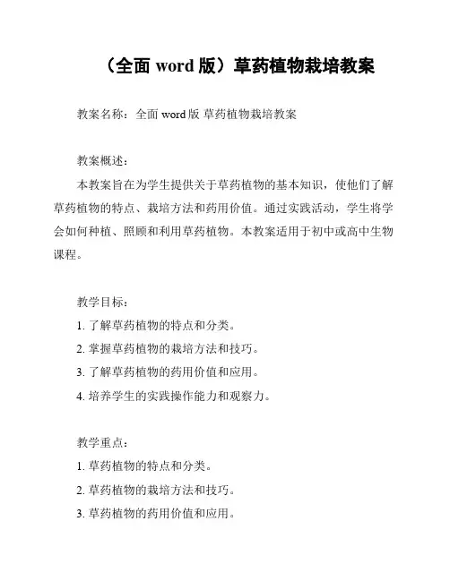 (全面word版)草药植物栽培教案