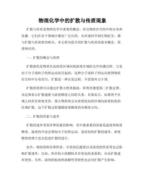 物理化学中的扩散与传质现象