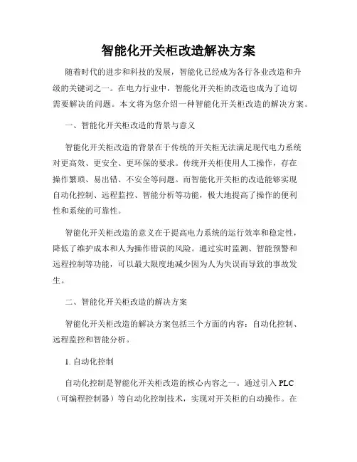 智能化开关柜改造解决方案