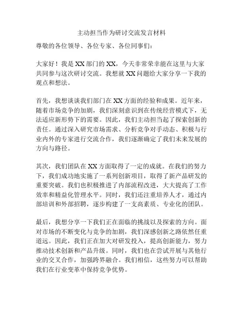 主动担当作为研讨交流发言材料