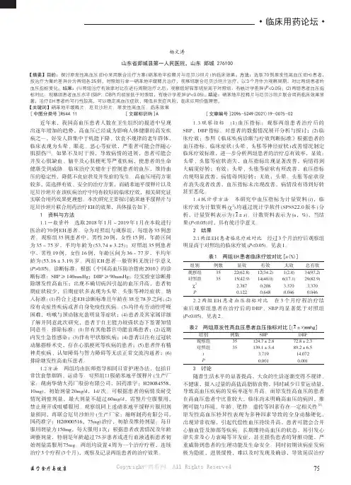 硝苯地平控释片联合厄贝沙坦片治疗原发性高血压的临床效果