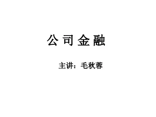 西安交通大学《公司金融学》课件
