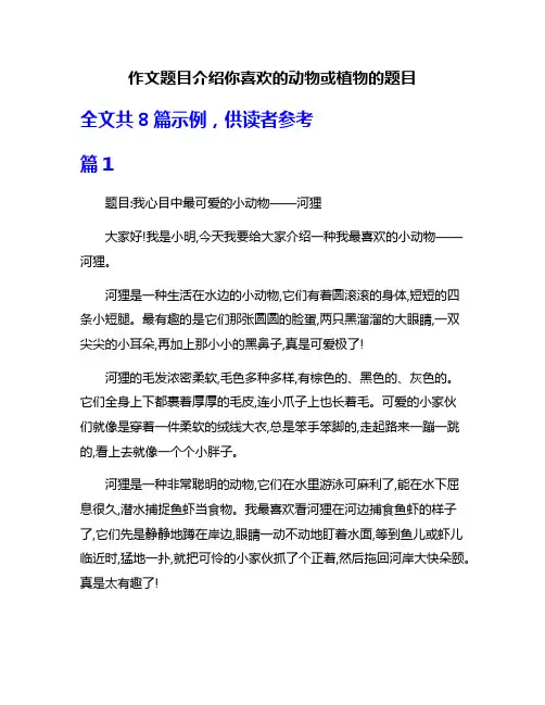 作文题目介绍你喜欢的动物或植物的题目