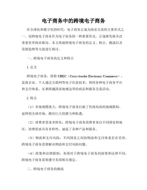 电子商务中的跨境电子商务