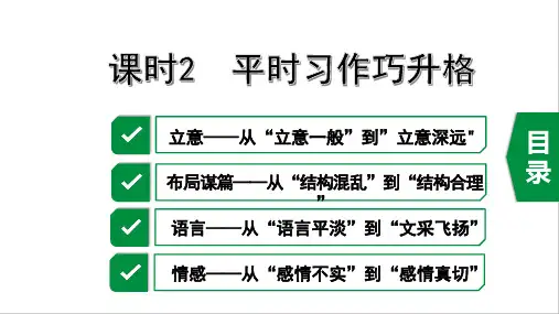 2020年江西中考语文写作指导——课时2  平时习作巧升格
