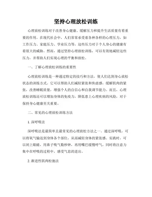 坚持心理放松训练