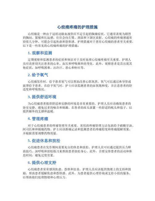心绞痛疼痛的护理措施
