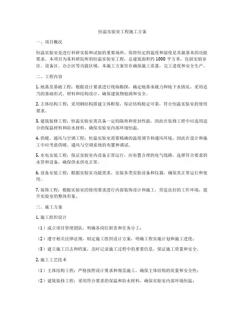 恒温实验室工程施工方案