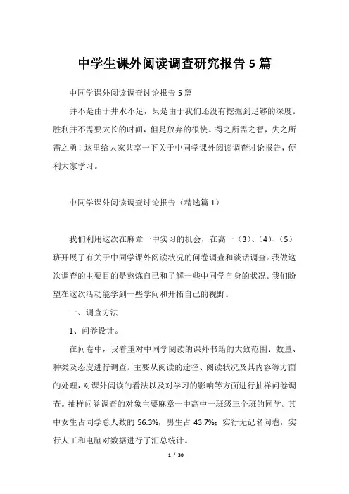 中学生课外阅读调查研究报告5篇