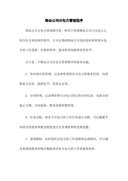 物业公司分包方管理程序
