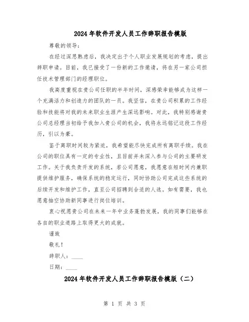 2024年软件开发人员工作辞职报告模版（三篇）