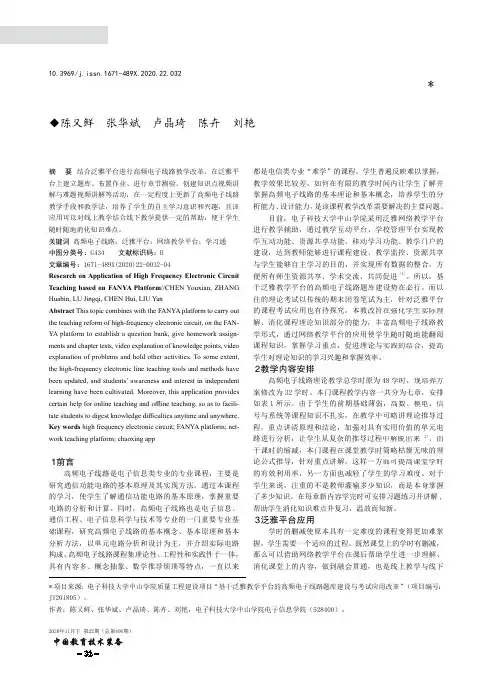 基于泛雅平台的高频电子线路教学应用探究