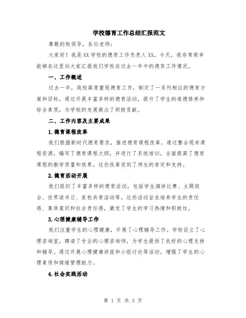 学校德育工作总结汇报范文
