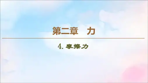 2019_2020学年高中物理第2章4摩擦力课件教科版必修1