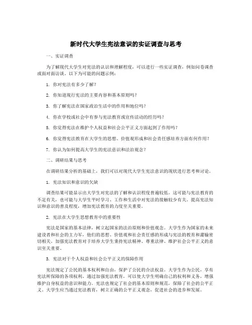 新时代大学生宪法意识的实证调查与思考