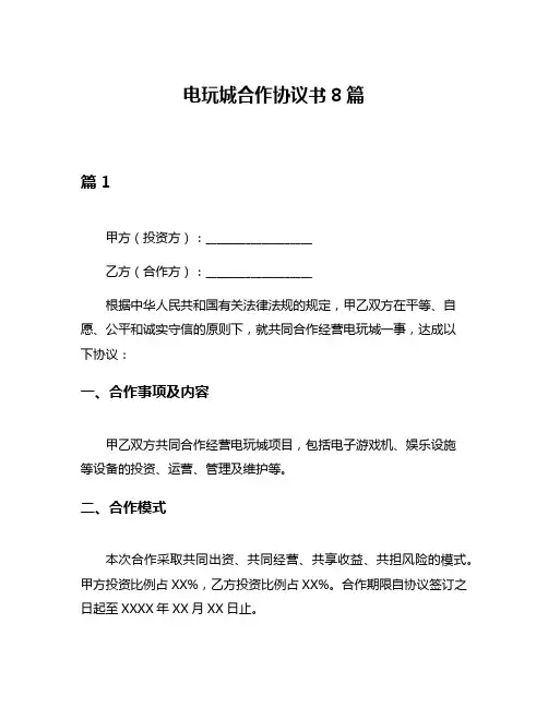电玩城合作协议书8篇