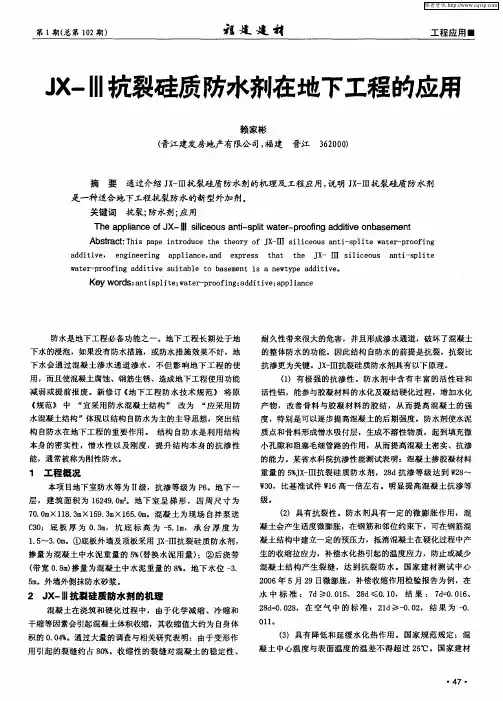 JX-Ⅲ抗裂硅质防水剂在地下工程的应用