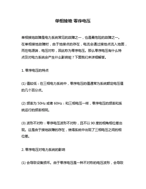 单相接地 零序电压