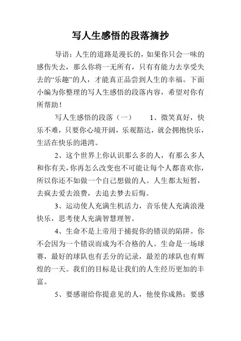 写人生感悟的段落摘抄