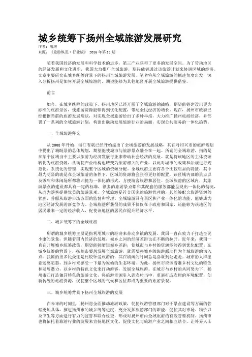 城乡统筹下扬州全域旅游发展研究