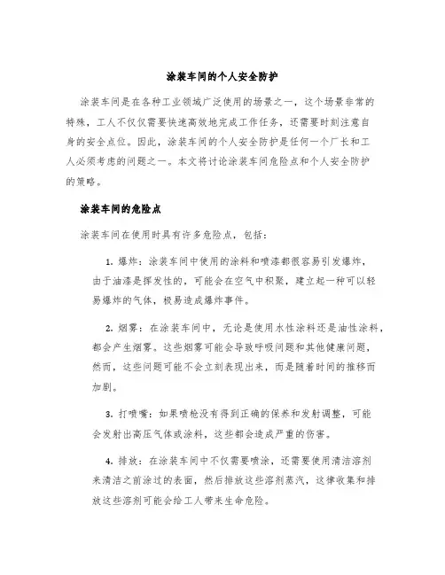 涂装车间的个人安全防护