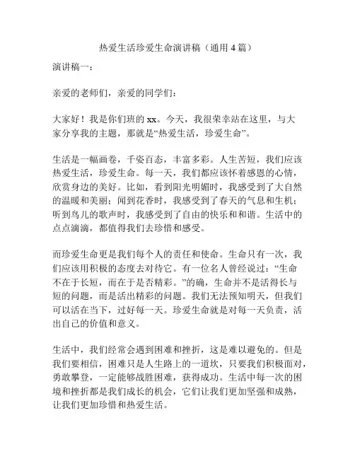 热爱生活珍爱生命演讲稿(通用4篇)