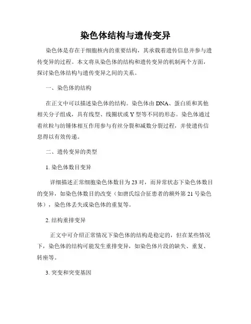 染色体结构与遗传变异