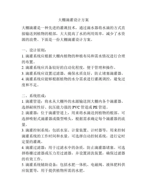 大棚滴灌设计方案