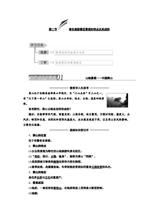 第二章  第二节  著名旅游景区景观的特点及其成因