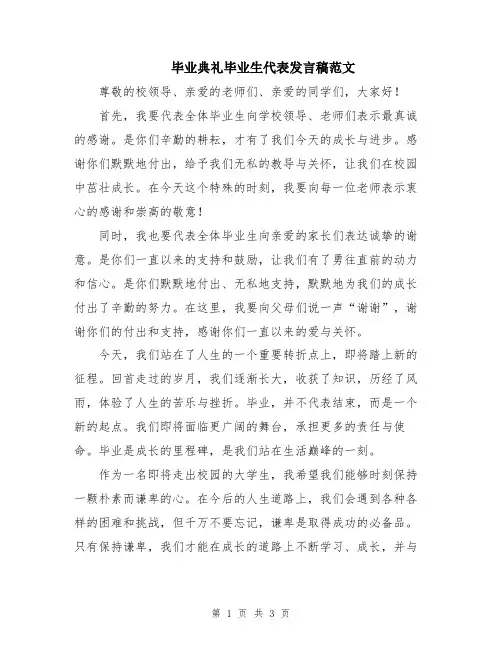毕业典礼毕业生代表发言稿范文