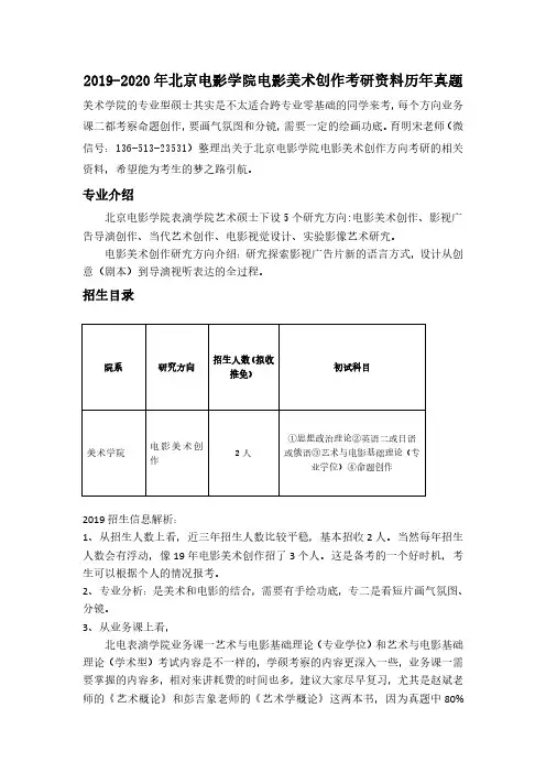 2019-2020年背景电影学院电影美术创作考研资料历年真题