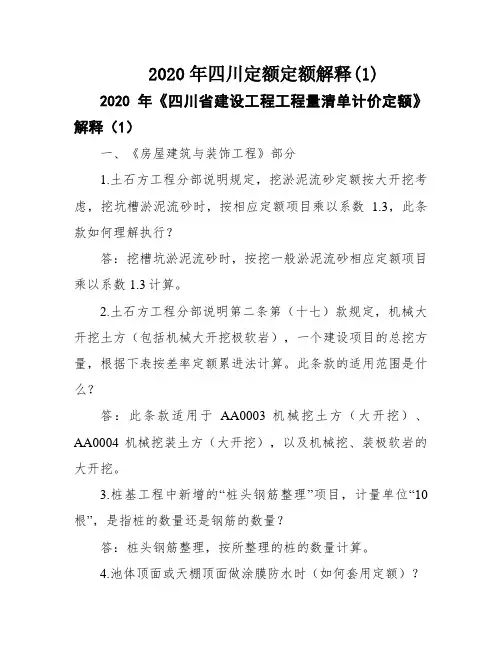 2020年四川定额定额解释(1)