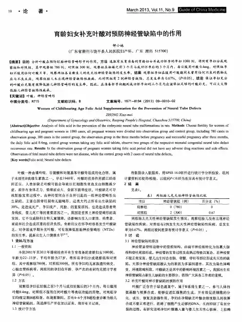 育龄妇女补充叶酸对预防神经管缺陷中的作用