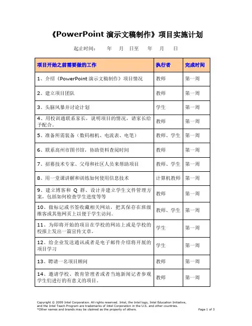 模块四 项目实施计划 参考案例