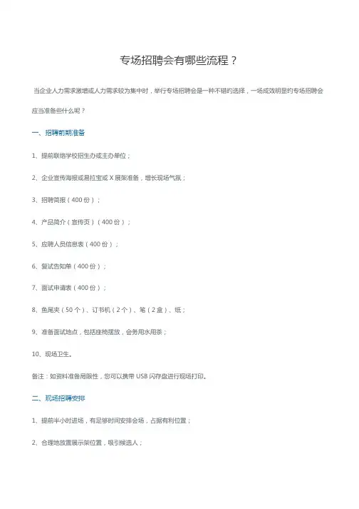 专场招聘会有哪些流程