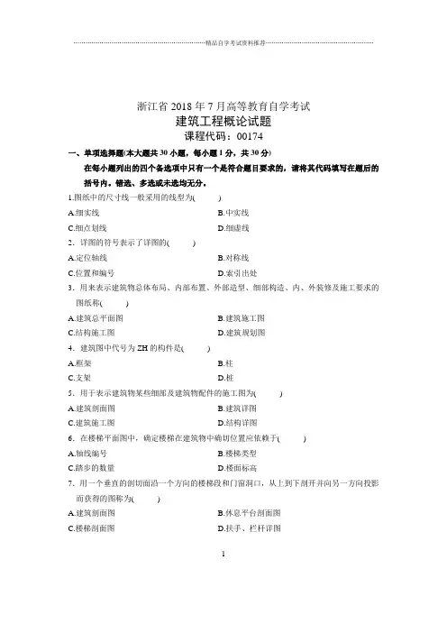 (全新整理)7月全国自考建筑工程概论试卷及答案解析