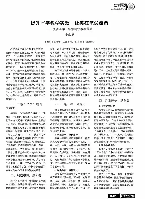 提升写字教学实效 让美在笔尖流淌——浅谈小学一年级写字教学策略