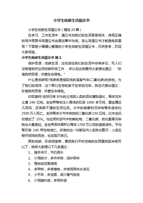 小学生低碳生活倡议书（精选20篇）
