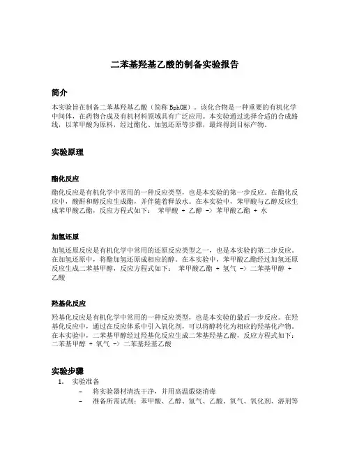 二苯基羟基乙酸的制备实验报告