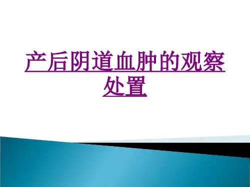 医学产后阴道血肿的观察处置专题课件