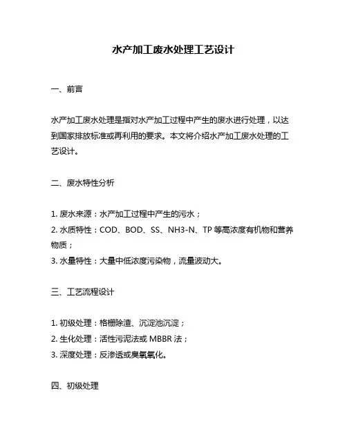 水产加工废水处理工艺设计