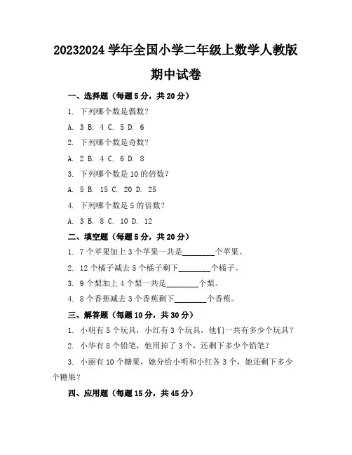 2023-2024学年全国小学二年级上数学人教版期中试卷(含答案解析)