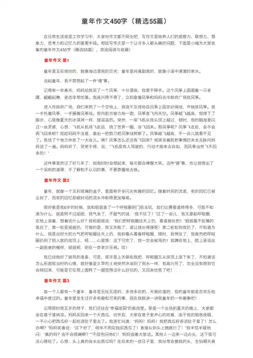 童年作文450字（精选55篇）
