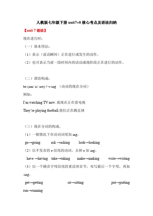 人教版七年级下册units7-8核心考点归纳(语法+词汇+短语+重点句子)