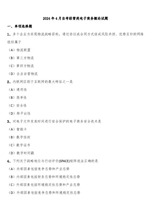 2024年4月自考经管类电子商务概论试题含解析