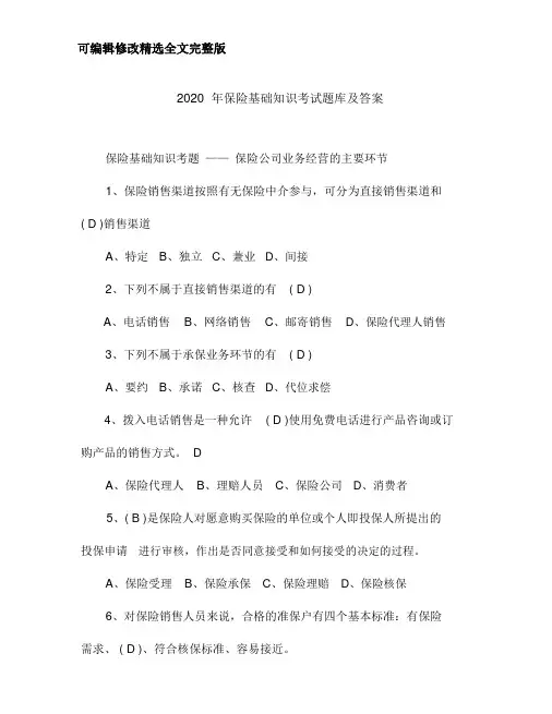 2020年保险基础知识考试题库及答案精选全文完整版