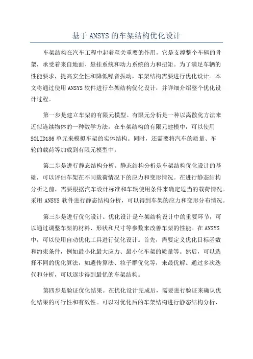 基于ANSYS的车架结构优化设计
